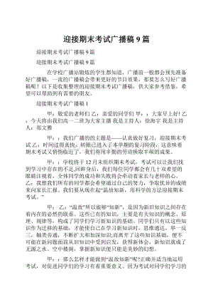 迎接期末考试广播稿9篇Word格式文档下载.docx