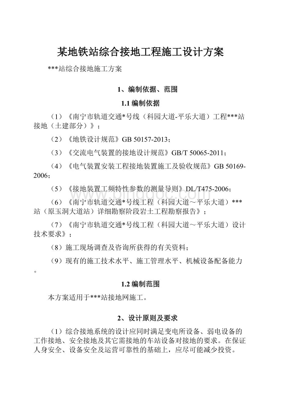 某地铁站综合接地工程施工设计方案Word文档格式.docx_第1页