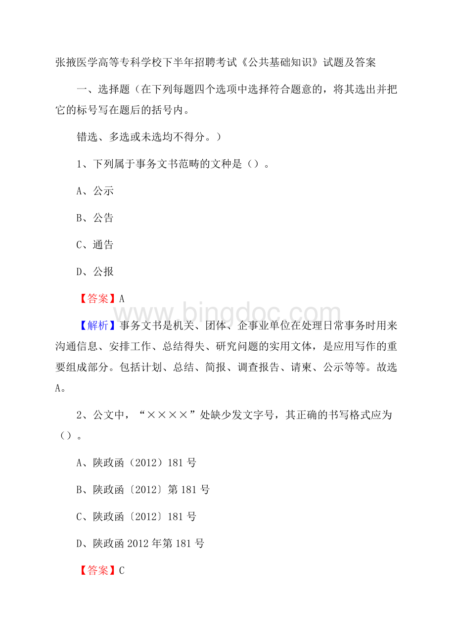 张掖医学高等专科学校下半年招聘考试《公共基础知识》试题及答案.docx_第1页