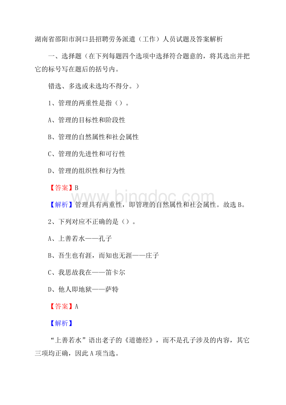 湖南省邵阳市洞口县招聘劳务派遣(工作)人员试题及答案解析Word下载.docx_第1页