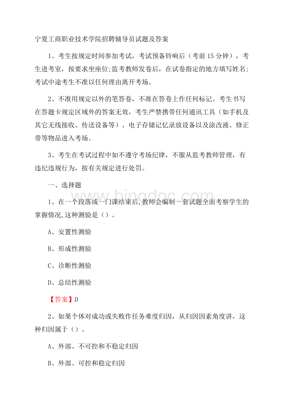 宁夏工商职业技术学院招聘辅导员试题及答案Word下载.docx