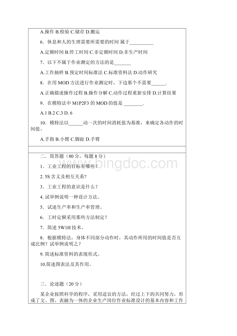 武汉科技大学考研试题工业工程基础B卷和参考答案Word格式.docx_第2页