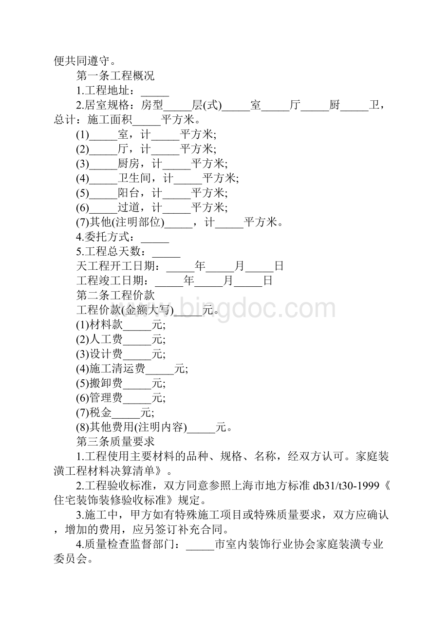 家庭装修承包合同标准范本1.docx_第2页