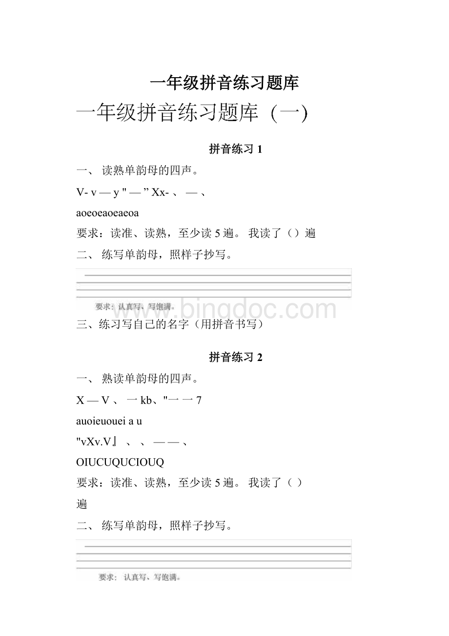 一年级拼音练习题库Word文档格式.docx