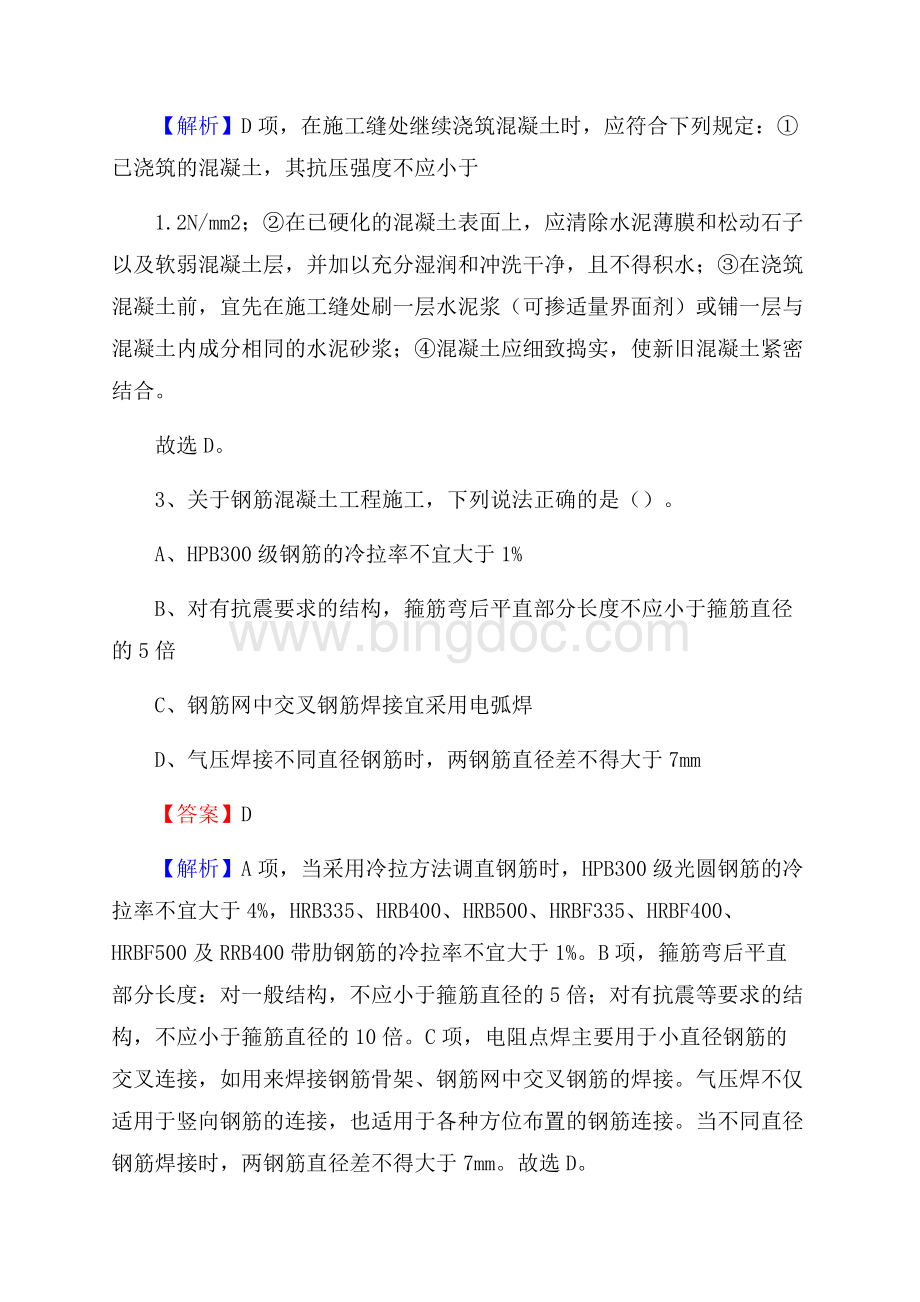 四川省宜宾市筠连县单位公开招聘《土木工程基础知识》Word文档下载推荐.docx_第2页