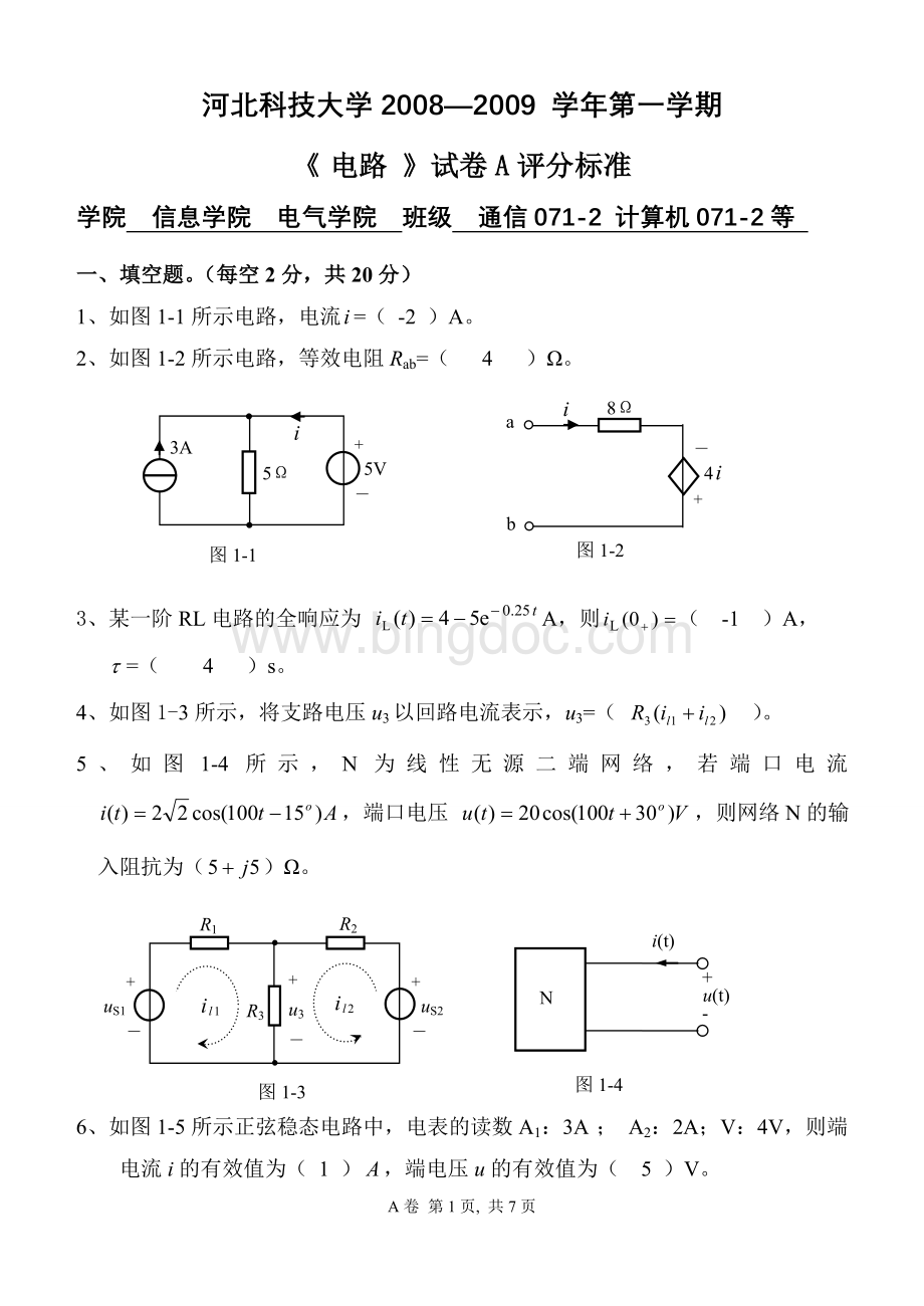 电路试卷A答案Word文件下载.doc