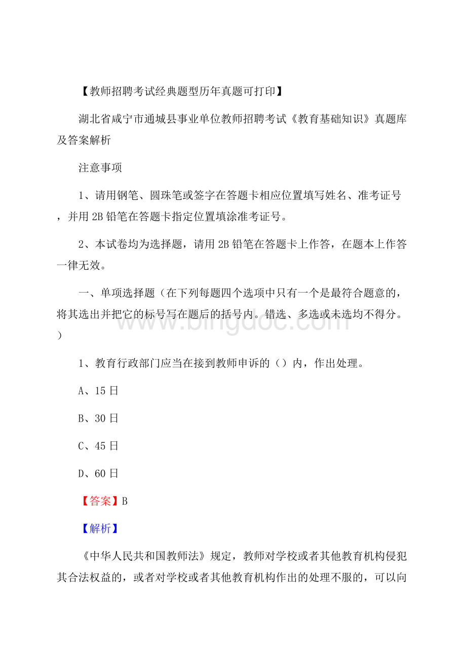 湖北省咸宁市通城县事业单位教师招聘考试《教育基础知识》真题库及答案解析.docx