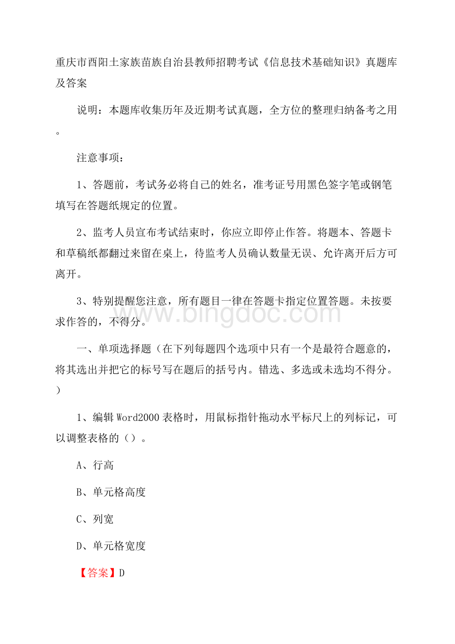 重庆市酉阳土家族苗族自治县教师招聘考试《信息技术基础知识》真题库及答案.docx_第1页