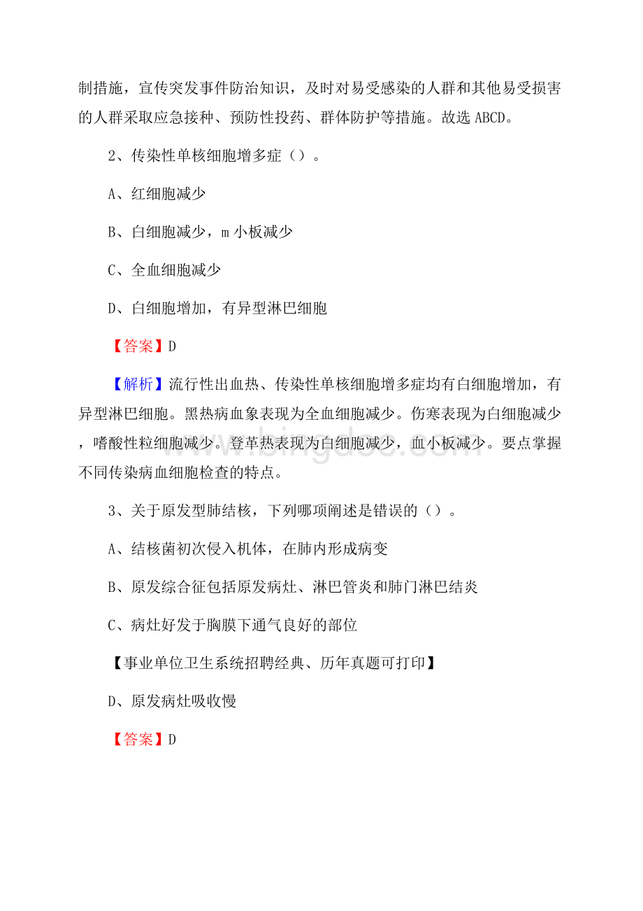 河南省洛阳市新安县卫生系统公开竞聘进城考试真题库及答案.docx_第2页