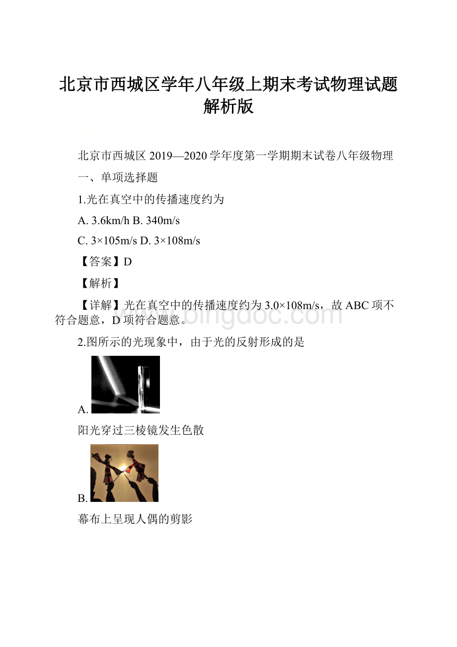 北京市西城区学年八年级上期末考试物理试题解析版.docx_第1页