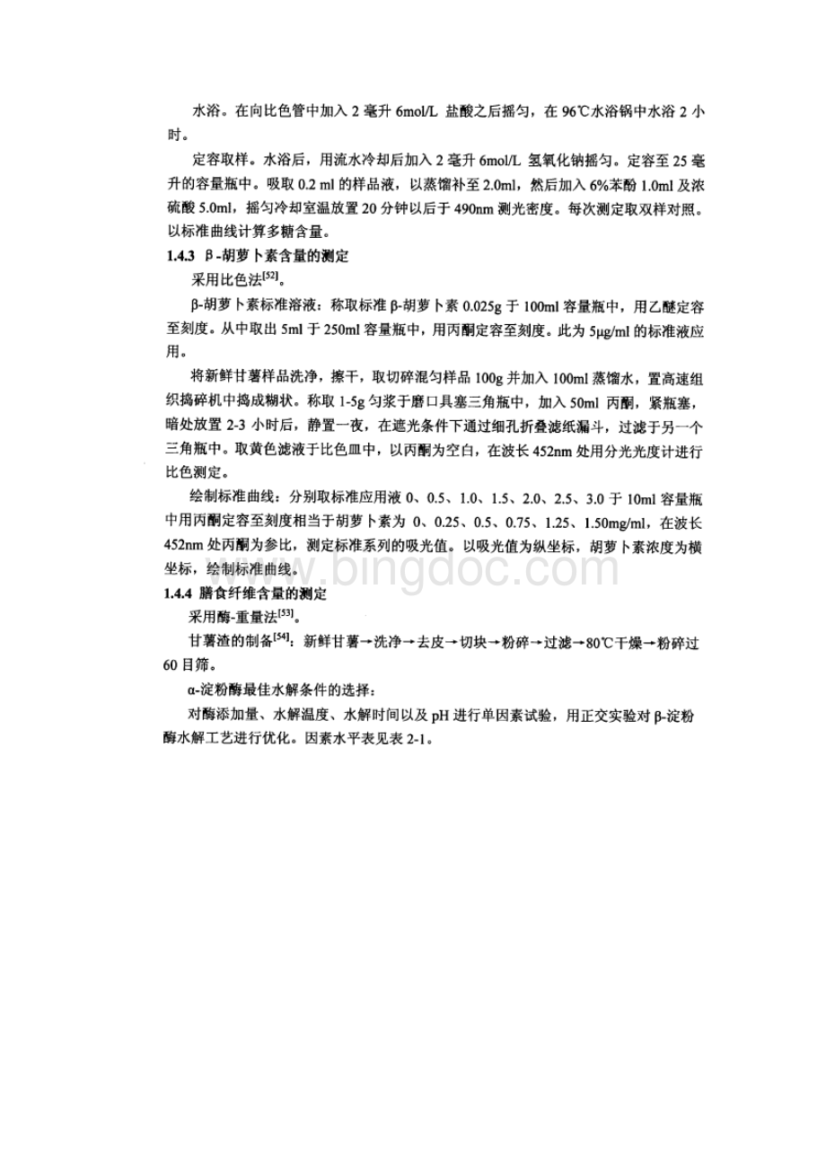 甘薯原料及甘薯浓缩汁营养成分的测定.docx_第3页