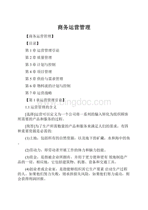 商务运营管理Word文档格式.docx