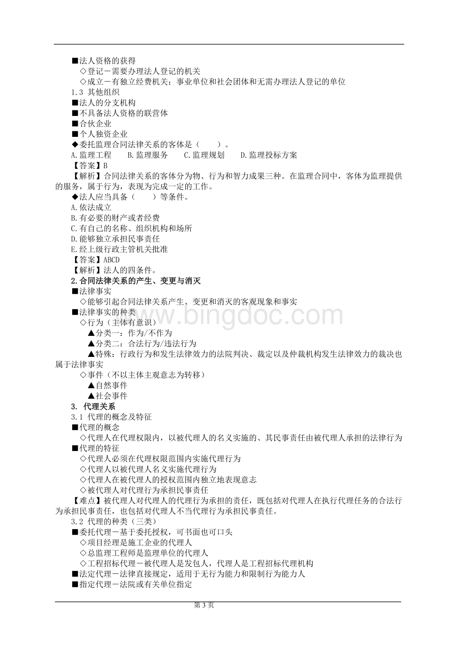 建设工程合同管理0101.doc_第3页