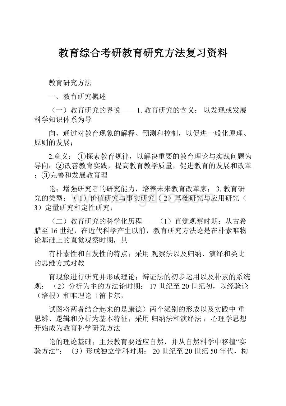 教育综合考研教育研究方法复习资料.docx_第1页