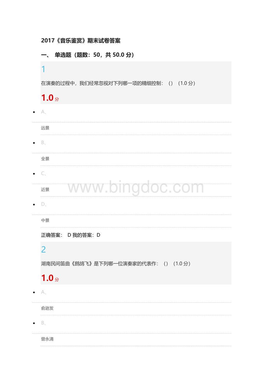 超星尔雅《音乐鉴赏》期末试卷答案Word文档格式.docx_第1页