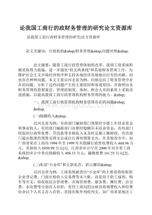 论我国工商行的政财务管理的研究论文资源库Word格式文档下载.docx