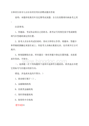 吉林省长春市九台区农村信用社招聘试题及答案Word格式.docx