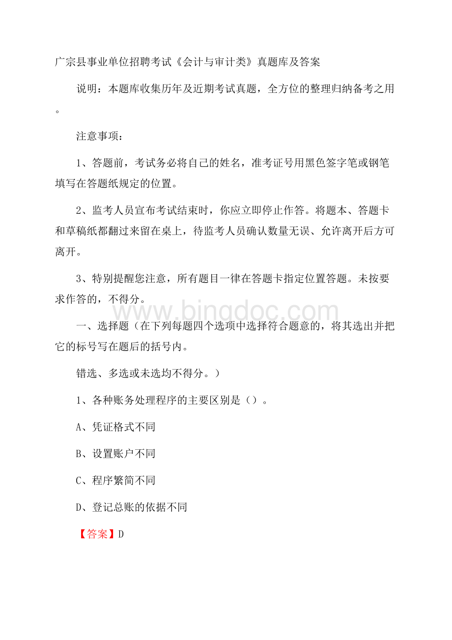 广宗县事业单位招聘考试《会计与审计类》真题库及答案.docx_第1页