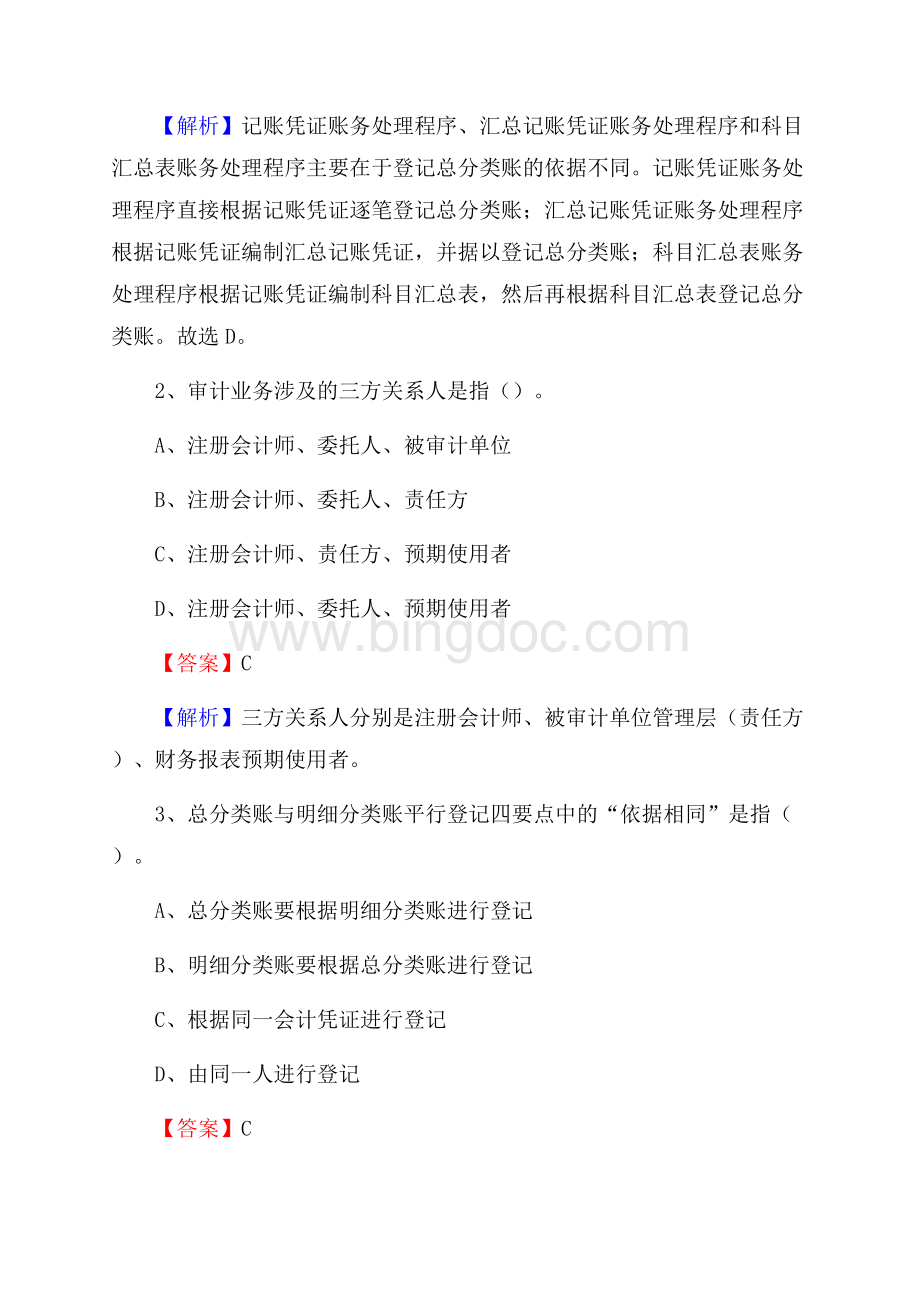广宗县事业单位招聘考试《会计与审计类》真题库及答案.docx_第2页