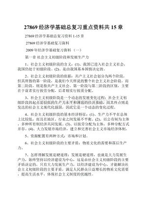 27869经济学基础总复习重点资料共15章.docx