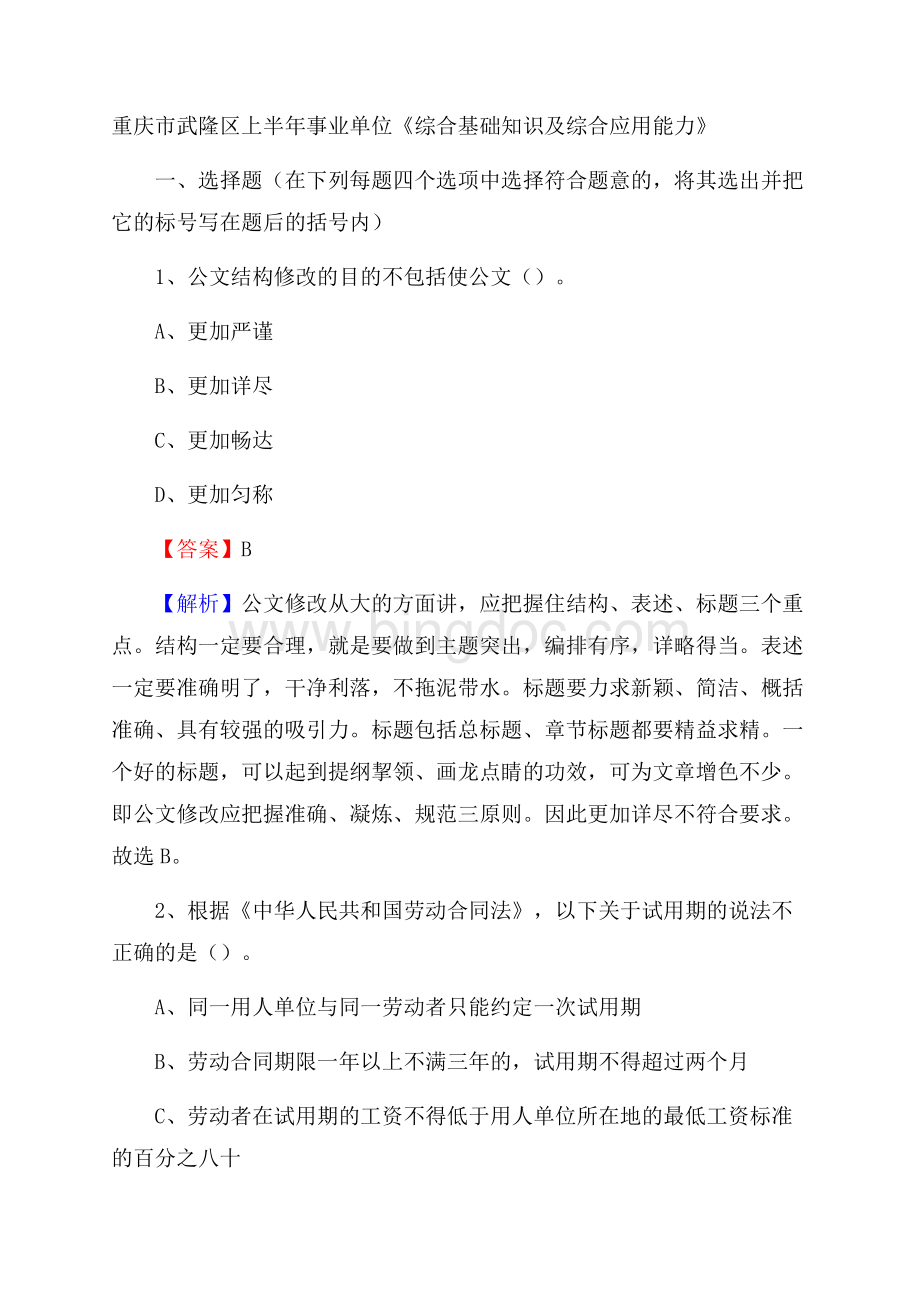 重庆市武隆区上半年事业单位《综合基础知识及综合应用能力》.docx_第1页