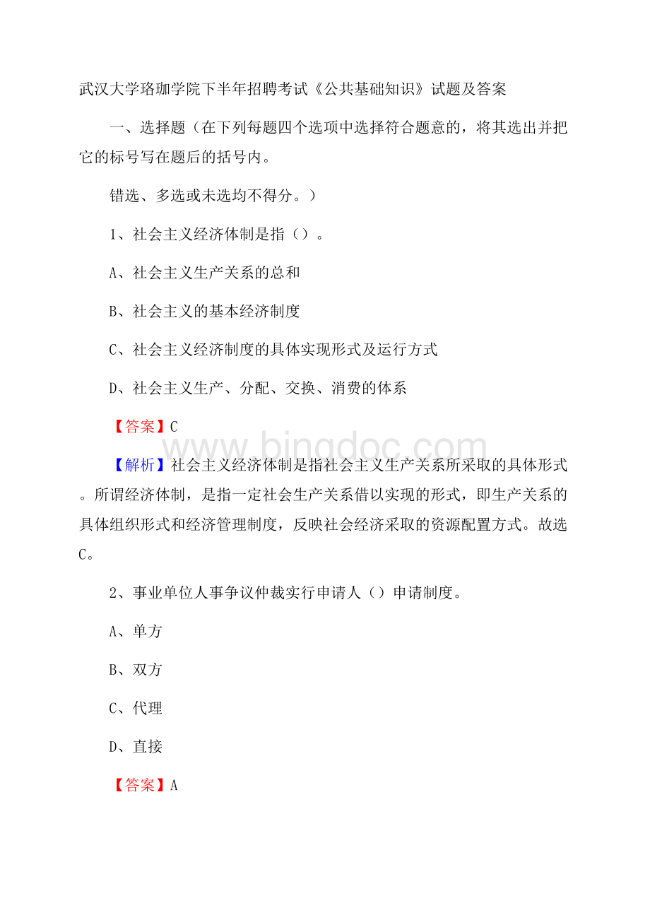 武汉大学珞珈学院下半年招聘考试《公共基础知识》试题及答案Word下载.docx_第1页