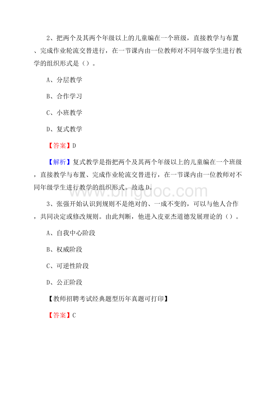 河北省保定市博野县教师招聘考试《教育公共知识》真题及答案解析.docx_第2页