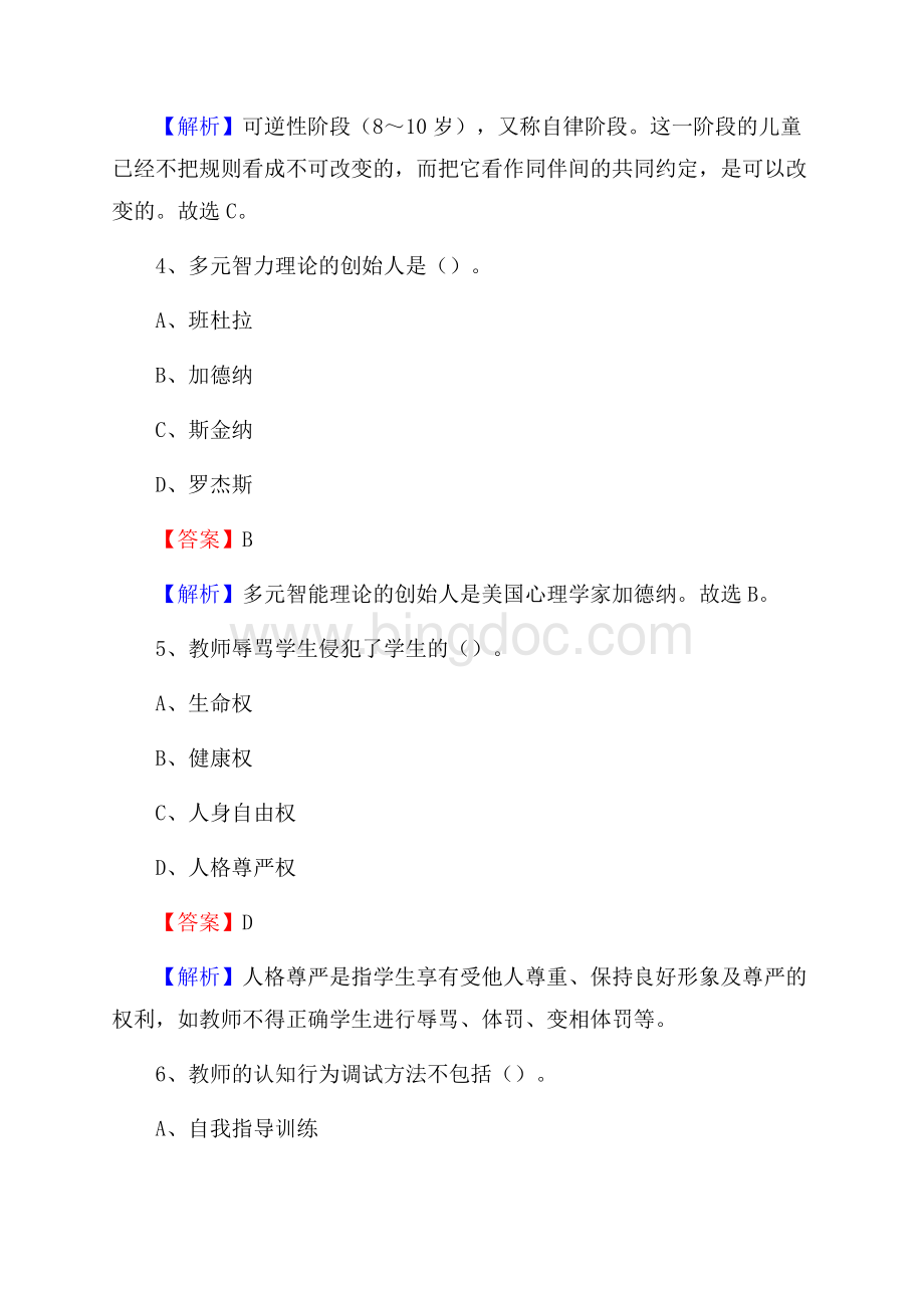 河北省保定市博野县教师招聘考试《教育公共知识》真题及答案解析.docx_第3页