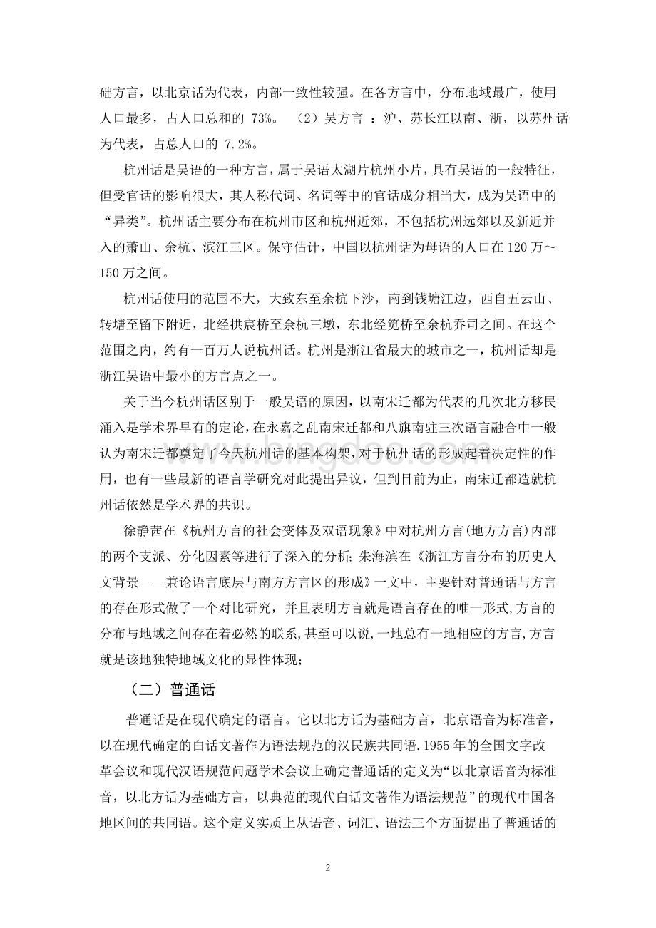 杭州方言与普通话的对比研究-文献综述Word下载.doc_第2页