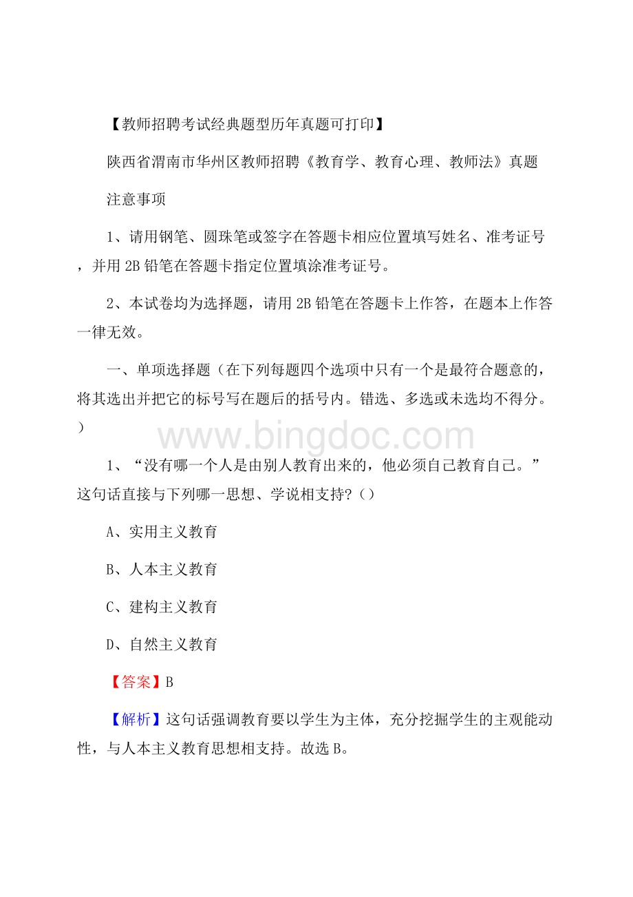 陕西省渭南市华州区教师招聘《教育学、教育心理、教师法》真题Word格式文档下载.docx