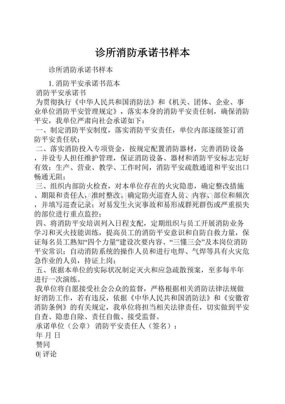 诊所消防承诺书样本.docx_第1页