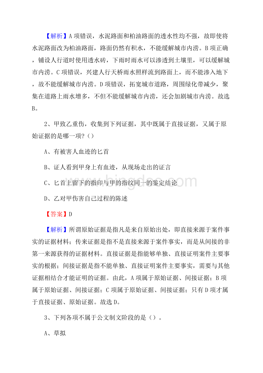 福建省南平市顺昌县水务公司考试《公共基础知识》试题及解析.docx_第2页