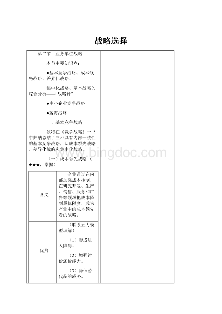 战略选择Word下载.docx