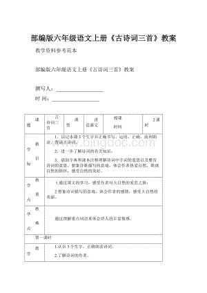 部编版六年级语文上册《古诗词三首》教案.docx