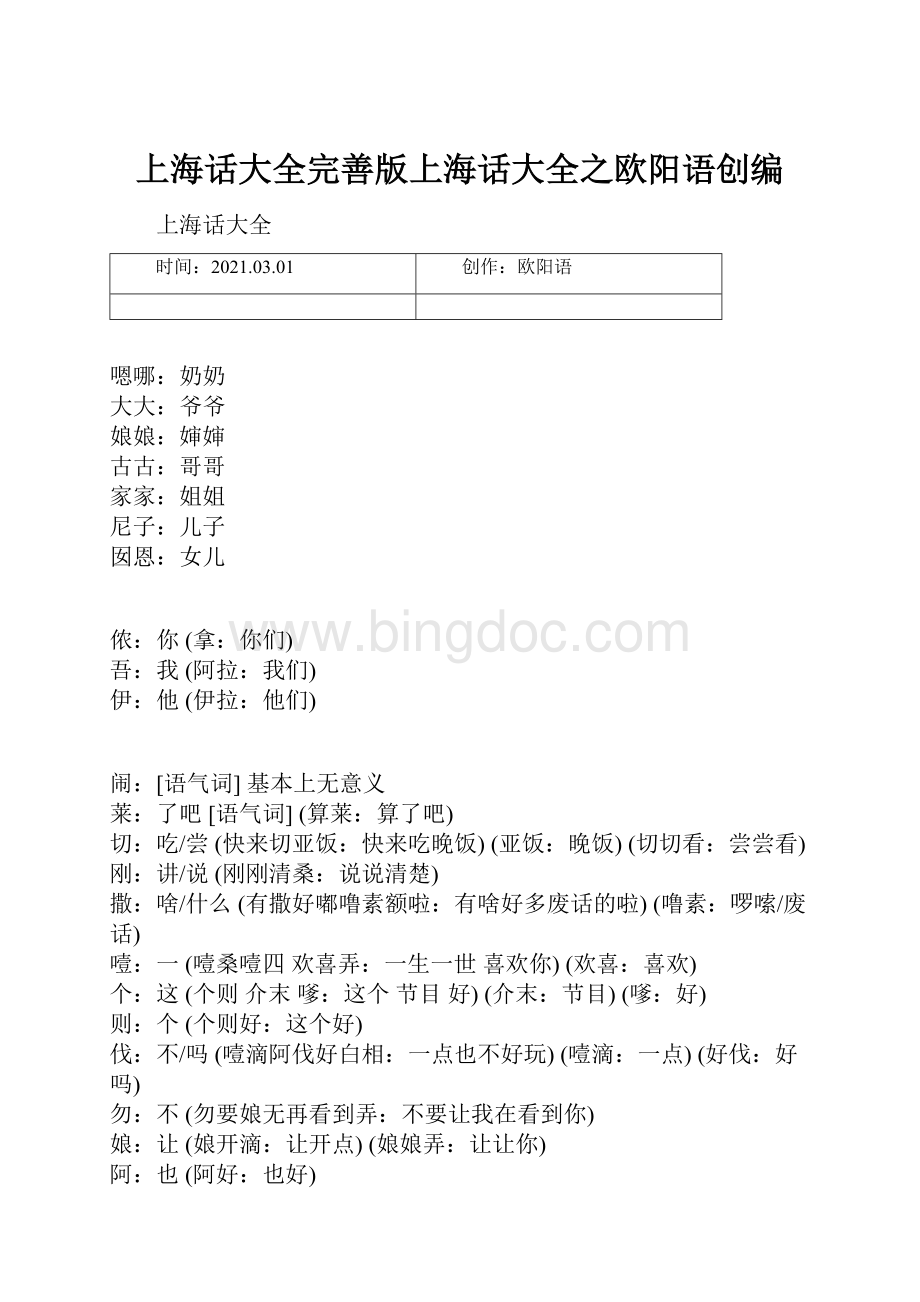 上海话大全完善版上海话大全之欧阳语创编Word文件下载.docx_第1页