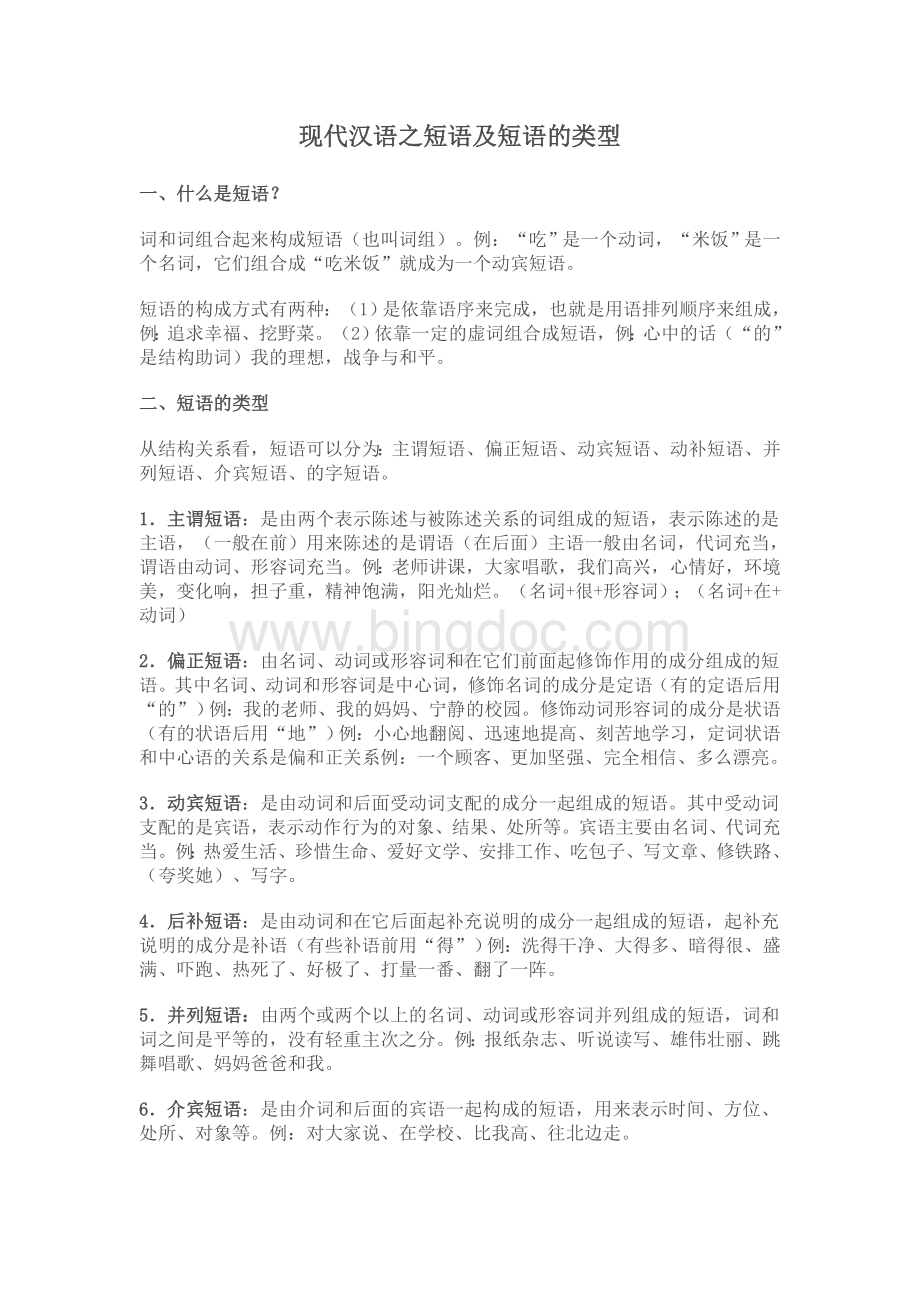 现代汉语之短语及短语的类型.doc_第1页