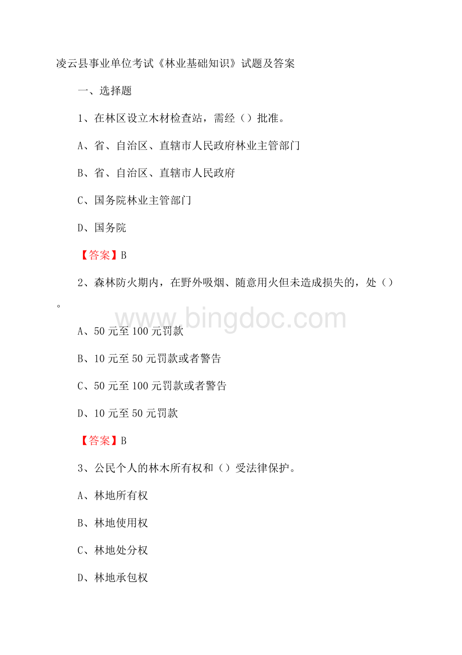 凌云县事业单位考试《林业基础知识》试题及答案Word文件下载.docx_第1页