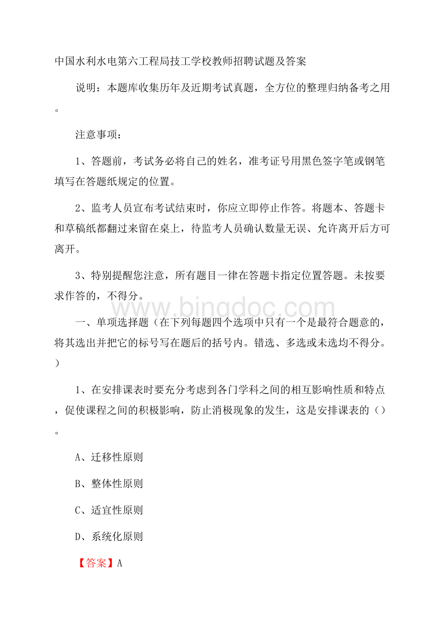 中国水利水电第六工程局技工学校教师招聘试题及答案Word文件下载.docx_第1页