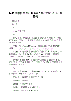 1632位微机原理汇编语言及接口技术课后习题答案Word下载.docx