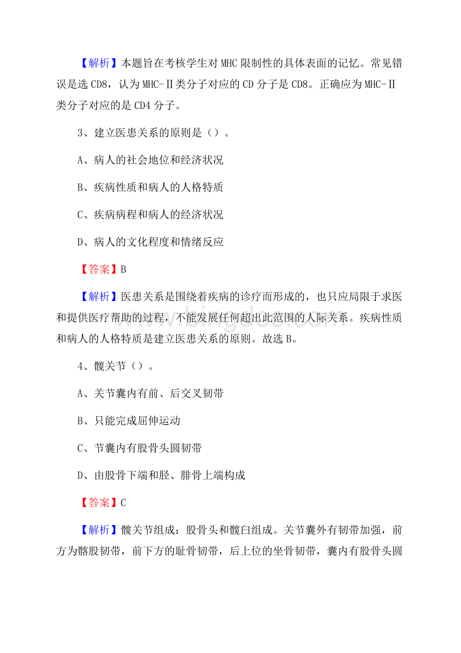 昌乐县第四人民医院医药护技人员考试试题及解析Word下载.docx_第2页