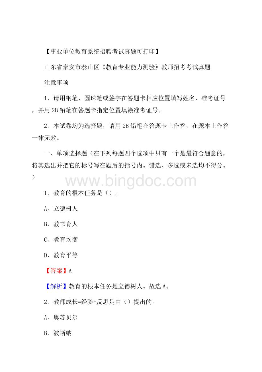 山东省泰安市泰山区《教育专业能力测验》教师招考考试真题Word文档下载推荐.docx_第1页