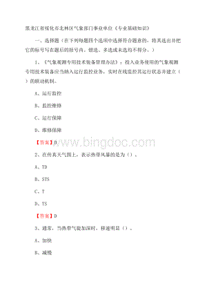 黑龙江省绥化市北林区气象部门事业单位《专业基础知识》.docx