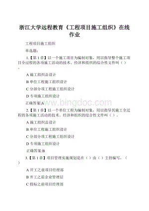 浙江大学远程教育《工程项目施工组织》在线作业Word文件下载.docx