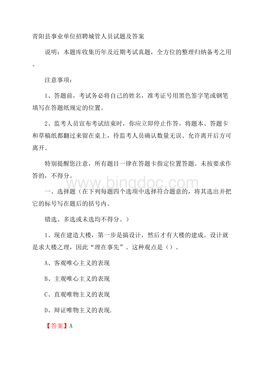 青阳县事业单位招聘城管人员试题及答案Word格式文档下载.docx