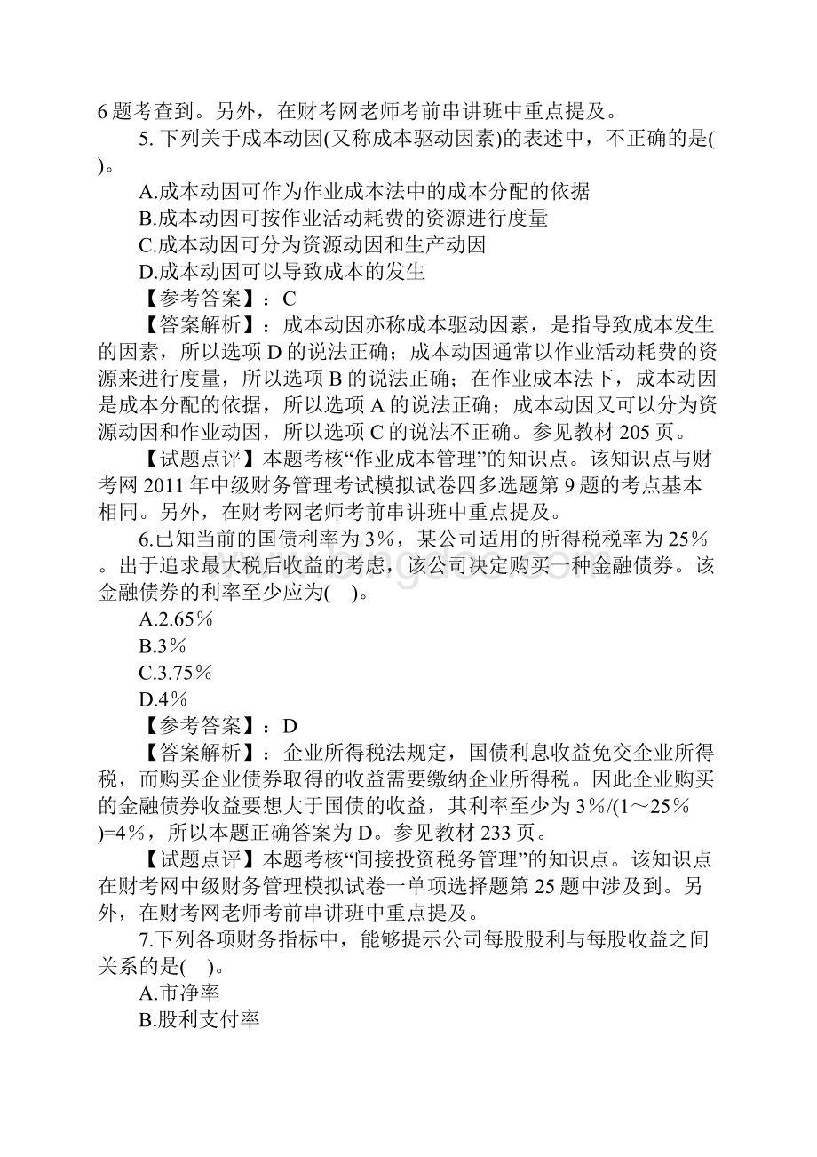 《中级财务管理》试题及答案解析Word文件下载.docx_第3页