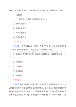 内蒙古兴安盟扎赉特旗上半年社区专职工作者《公共基础知识》试题.docx