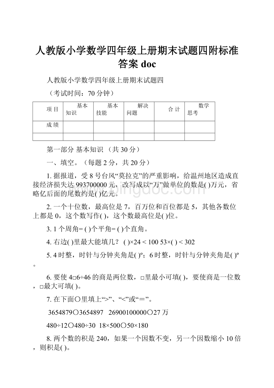 人教版小学数学四年级上册期末试题四附标准答案doc.docx_第1页