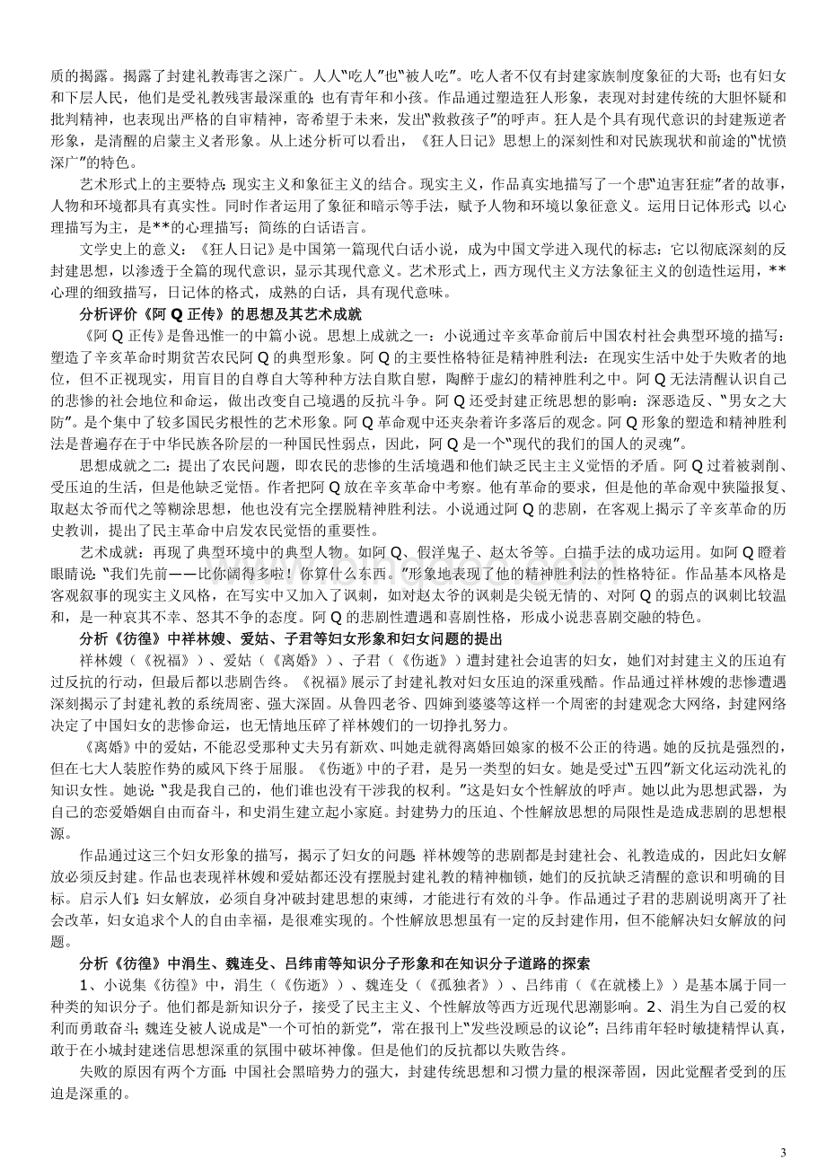 《中国现代文学史》复习资料Word格式文档下载.doc_第3页