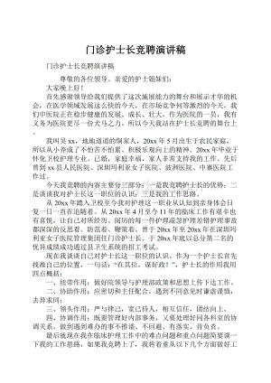 门诊护士长竞聘演讲稿.docx