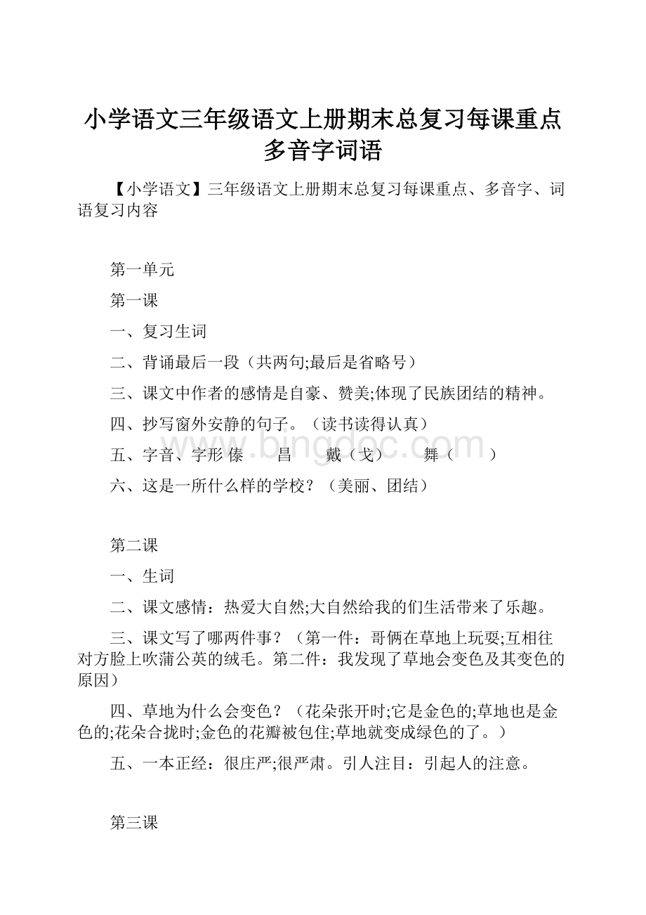 小学语文三年级语文上册期末总复习每课重点多音字词语Word文档下载推荐.docx_第1页